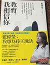 教育，我相信你（親簽版）