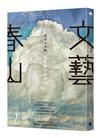 春山文藝賴香吟專輯：國家與小寫的人