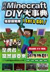 我的Minecraft DIY大事典：地獄探險隊 Let’s GO!
