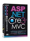 ASP.NET Core 3.x MVC跨平台範例實戰演練