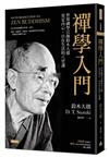 禪學入門：世界禪學宗師鈴木大拙安定內心、自在生活的八堂課