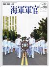 海軍軍官季刊第39卷3期(2020.08)