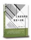 土地建築開發「實務*攻略」