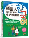 韓國人每天掛在嘴邊的生活慣用語：最接地氣的500句日常對話，瞬間拉近你與韓國之間的距離