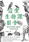這堂生物課很會：那些年課本沒教的生物冷知識