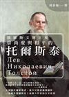 俄羅斯文壇巨星：崇尚愛與和平的托爾斯泰