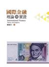國際金融：理論與實證