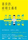 善良的歧視主義者