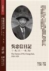 吳忠信日記（1926-1929）