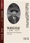 吳忠信日記（1934-1936）