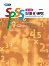 SPSS與量化研究