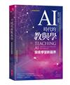 AI時代的教與學：探索學習新疆界