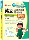勝出！英文主題式題庫+歷年試題[2020郵政英文題庫]