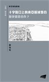 十字路口上的東亞區域整合―競爭還是合作？