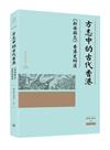 方志中的古代香港―《新安縣志》香港史料選