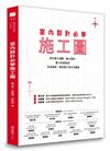 室內設計必學施工圖：教你建立邏輯、畫出重點，建立紮實基礎，快速繪製一看就懂可施作的圖面