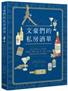 文豪們的私房酒單：文學x酒文化x名人軼事，葡萄酒、啤酒、威士忌、琴酒、伏特加如何成為世界文明的繆斯?