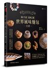陳共銘 經典之最世界風味麵包全書