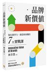 品牌新價值：強化競爭力、創造新商機的七堂實戰課