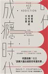 成癮時代：壞習慣如何變成大生意