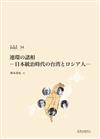 連環の諸相：日本統治時代の台湾とロシア人