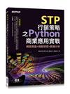 STP行銷策略之Python商業應用實戰｜網路爬蟲x機器學習x數據分析