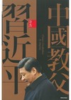 中國教父習近平
