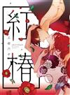 紅椿（全）