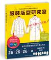 服裝版型研究室 外套&大衣篇：製圖、設計變化、打版的詳細解說，可以自由製作自己喜歡的外套款式