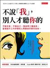 不說「我」，別人才聽你的：不聊天氣、不聊自己、隨身帶三種道具，當場提升工作評價和人際關係的聊天技術