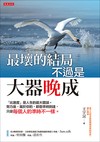 最壞的結局不過是大器晚成：「比進度」是人生的最大錯誤。努力後，屬於你的，都會準時到達，只是每個人的準時不一樣