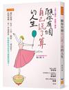 願你有個自己說了算的人生：關於結婚、生子、工作、搬家……或出走？別問爸媽、另一半或朋友，你該趁此活出自己想要的樣子