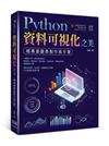 Python資料可視化之美：極專業圖表製作高手書（全彩印刷）