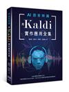 AI語音辨識：用Kaldi實作應用全集