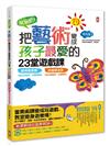 來玩吧！把藝術變成孩子最愛的23堂遊戲課：線條愛跳舞，跳出五感統合、肢體律動感；紙箱變迷宮，玩出右腦創意、左腦邏輯力【新課綱最佳延伸教材】(三版)