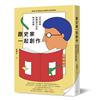 跟史家一起創作：近代史學的閱讀方法與寫作技藝