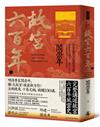 故宮六百年（上）：從紫禁城的肇造到明朝衰微