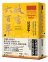 故宮六百年（下）：從太和殿易主到皇權的終結