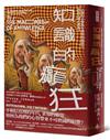 知識的癲狂：人類的心智為什麼受知識吸引，同時又被它制約？