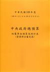 中央政府總預算附屬單位預算及綜計表-營業部分審定表109年