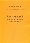 中央政府總預算附屬單位預算及綜計表-非營業部分審定表109年