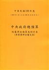 中央政府總預算附屬單位預算及綜計表-非營業部分審定表109年