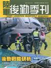 陸軍後勤季刊109年第3期(2020.08)後勤戰略研析