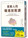 高敏人的職場放鬆課：給在職場精疲力盡的你，高敏感專業諮商師的42則放鬆處方箋