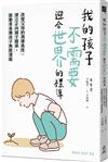 我的孩子，不需要迎合世界的標準： 改變父母的視線高度，建立正向親子關係，啟動青春期孩子無限潛能