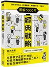 圖解3000年經典戰略 38篇智慧結晶，人生規劃術×職場競爭力一次掌握