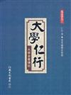 大學仁行：大學全書講記