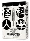 科學怪人（MIT麻省理工學院出版社「特別註解版」）：為科學家、工程師及創作者設計，上百條專業評註、七篇跨學科論文，重探科幻小說原點