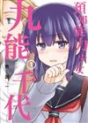 預知能力少女・九能千代（1）