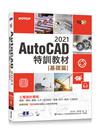 TQC+ AutoCAD 2021特訓教材-基礎篇(隨書附贈102個精彩繪圖心法動態教學檔)